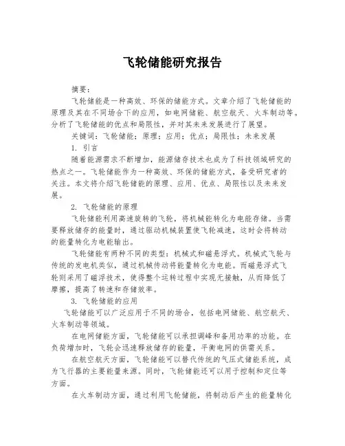 飞轮储能研究报告