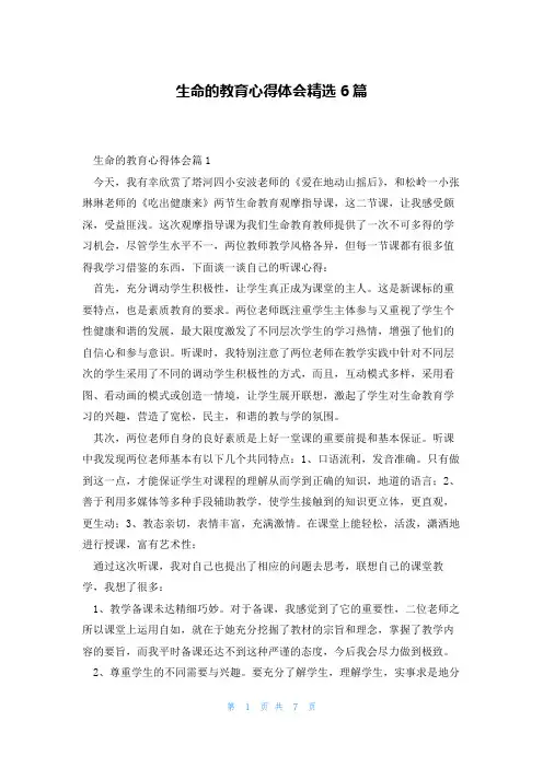 生命的教育心得体会精选6篇