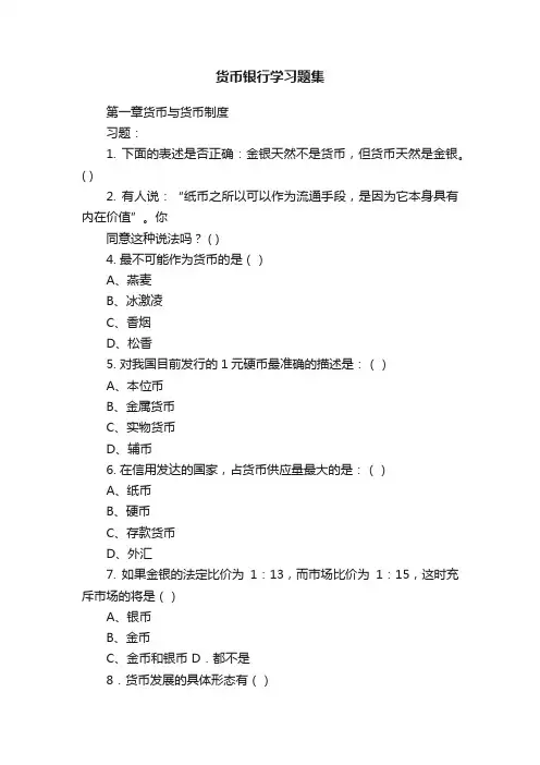 货币银行学习题集