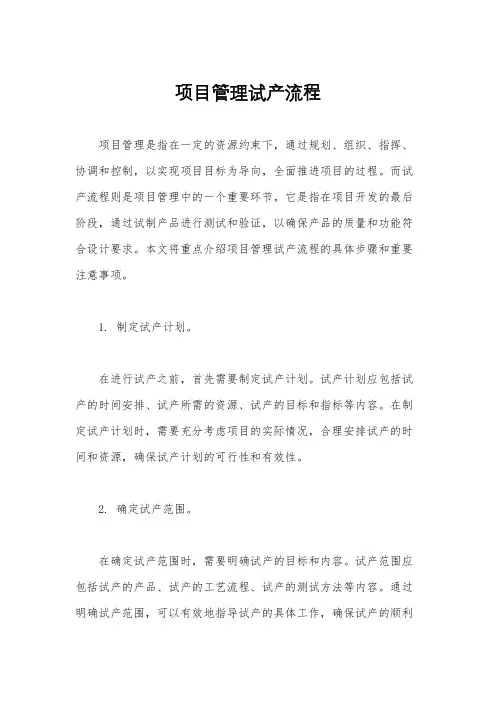 项目管理试产流程