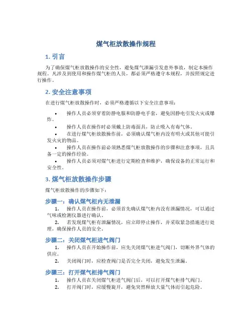 煤气柜放散操作规程