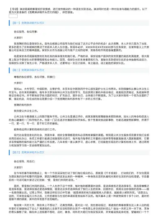 竞聘演讲稿开头范文四篇