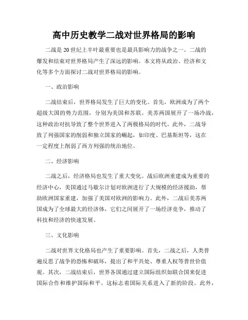高中历史教学二战对世界格局的影响