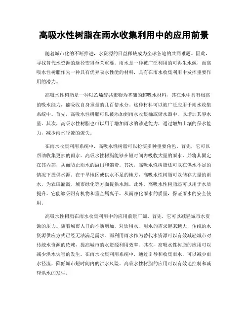高吸水性树脂在雨水收集利用中的应用前景