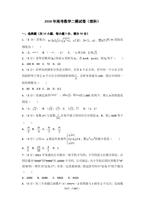 2018年高考数学二模试卷(理科)带答案精讲