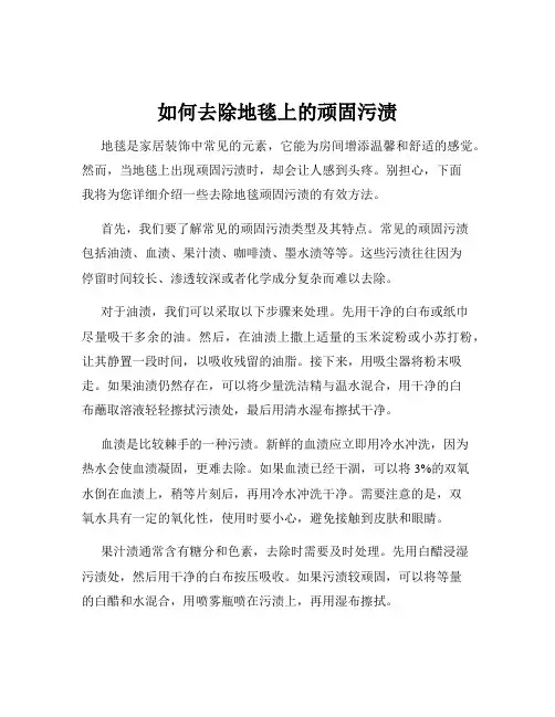 如何去除地毯上的顽固污渍