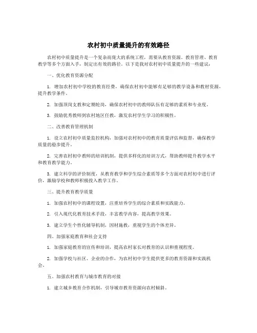 农村初中质量提升的有效路径