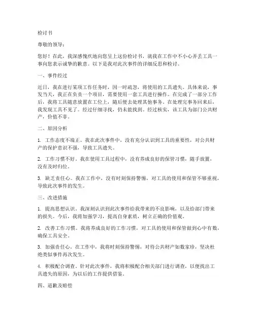 弄丢工具检讨书怎么写