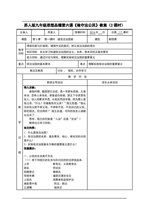苏人版九年级思想品德第六课《做守法公民》教案(精品)