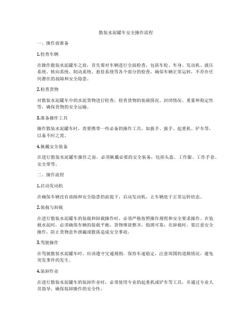 散装水泥罐车安全操作流程