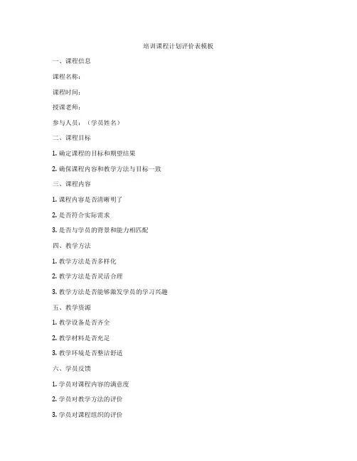培训课程计划评价表模板