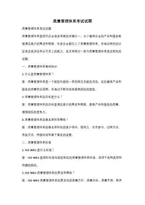 质量管理体系考试试题