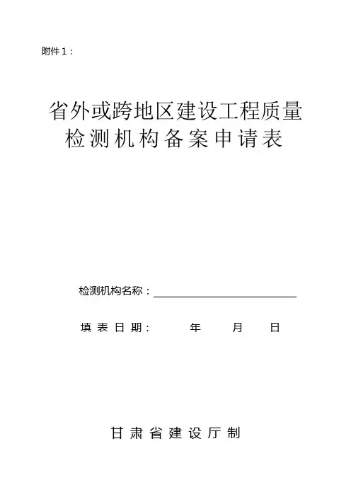 于省外或跨地区建设工程质量检测机构申请备案表