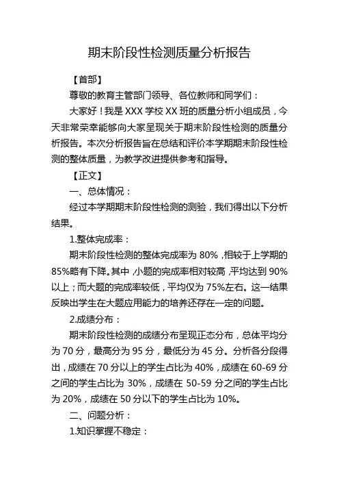 期末阶段性检测质量分析报告