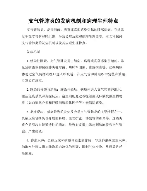 支气管肺炎的发病机制和病理生理特点