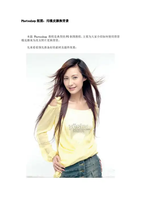 Photoshop抠图：用橡皮擦换背景