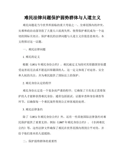 难民法律问题保护弱势群体与人道主义