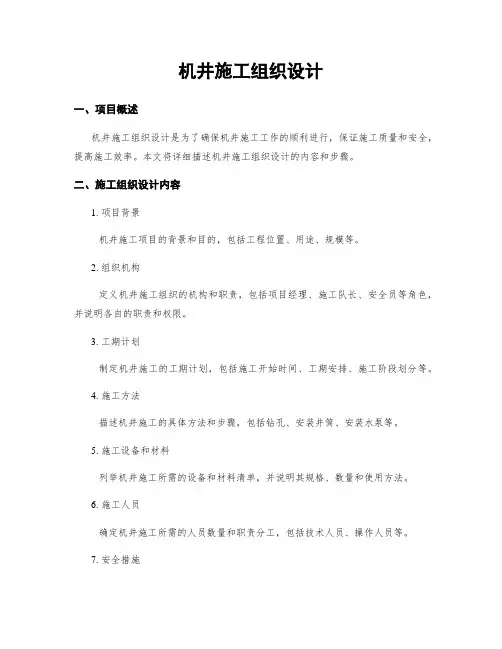 机井施工组织设计
