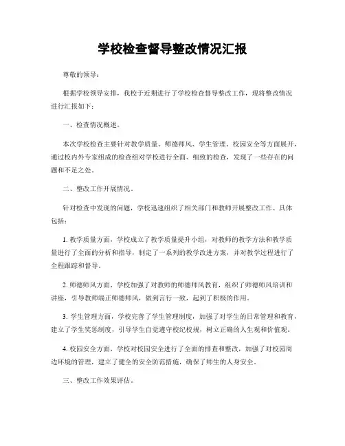 学校检查督导整改情况汇报