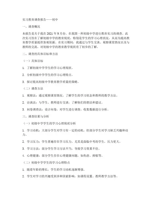 实习教育调查报告_初中