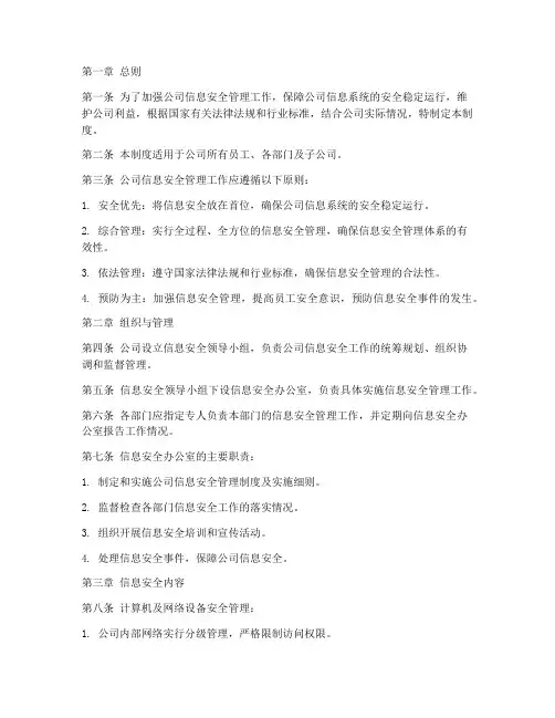 公司对信息安全管理制度