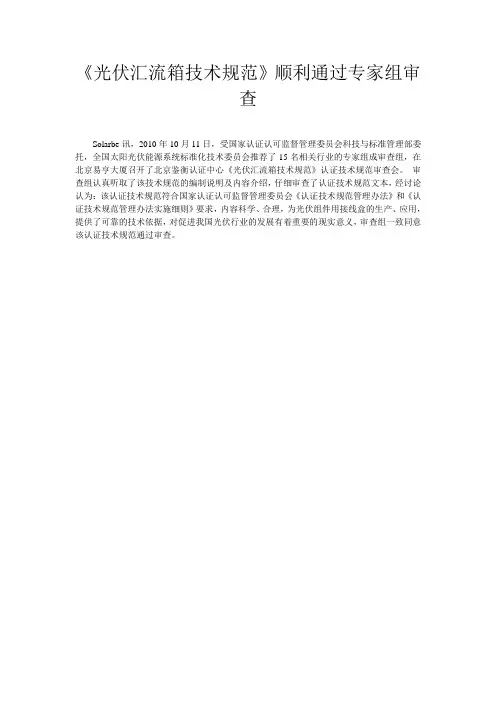 《光伏汇流箱技术规范》顺利通过专家组审查