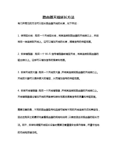 路由器天线延长方法
