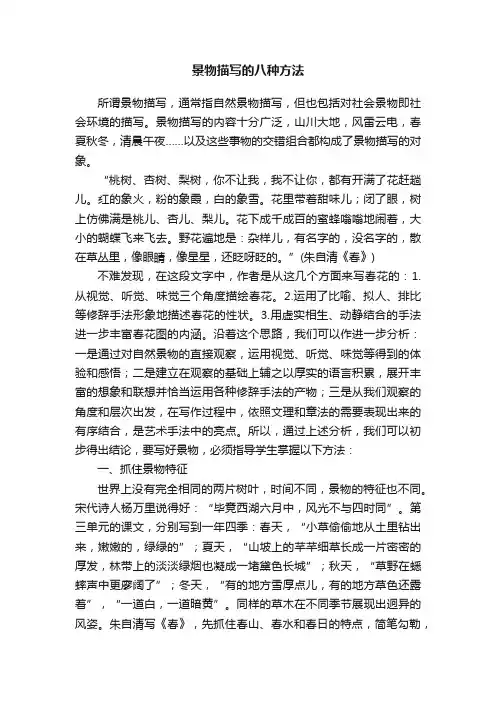 景物描写的八种方法
