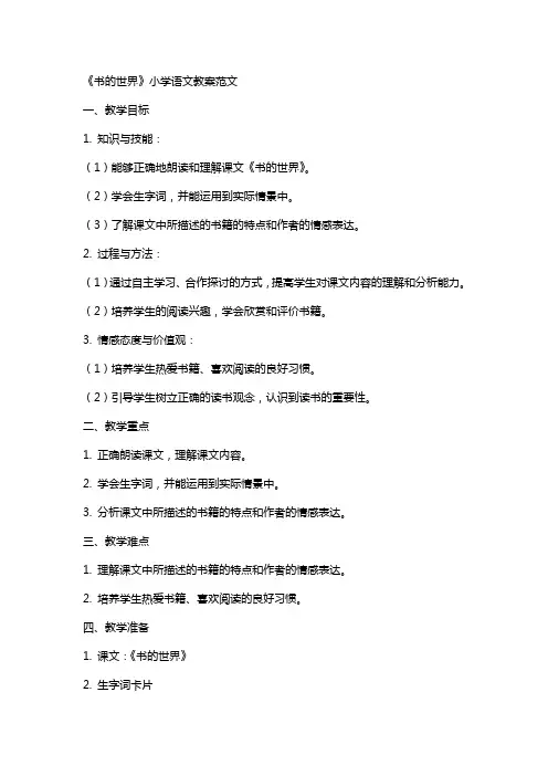 《书的世界》小学语文教案范文