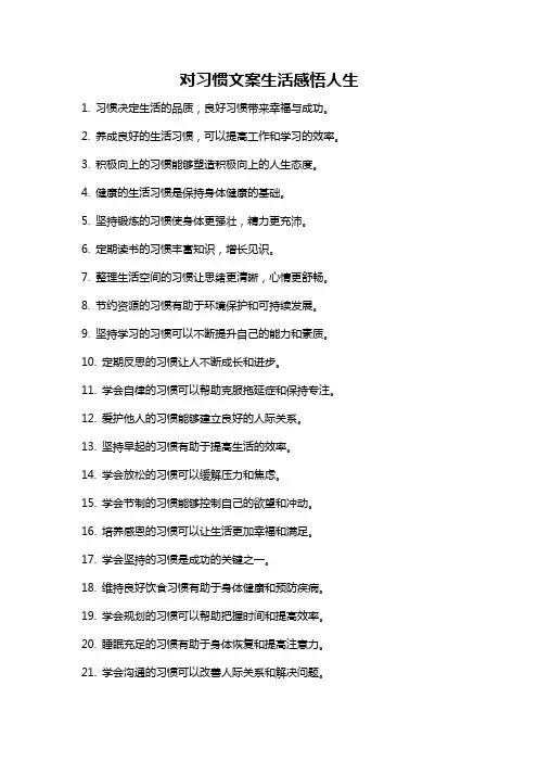 对习惯文案生活感悟人生