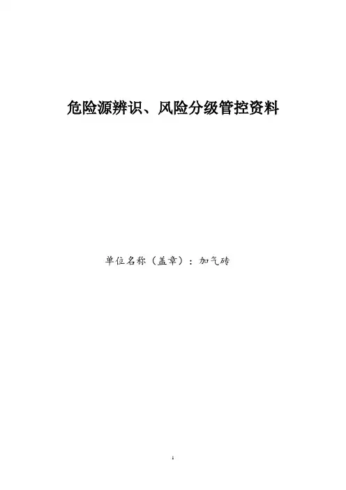 加气砖生产危险源辨识、风险分级管控资料