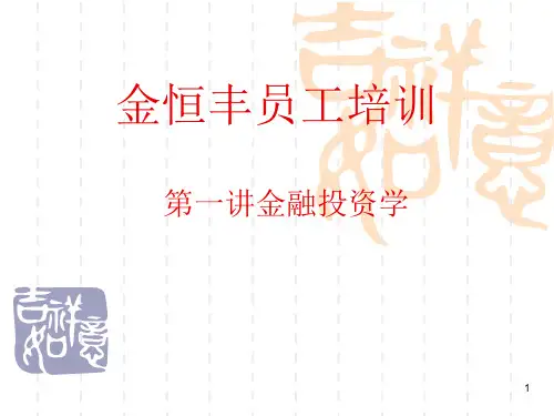 金融基础知识入门ppt课件