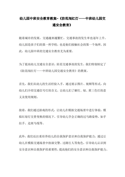 幼儿园中班安全教育教案防范闯红灯中班幼儿园交通安全教育