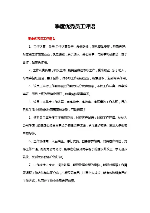季度优秀员工评语