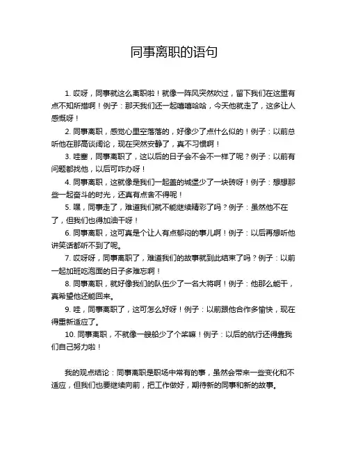 同事离职的语句