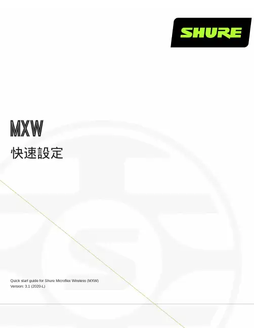 MXW_quickstart_zh-TW说明书