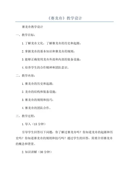 《赛龙舟》教学设计