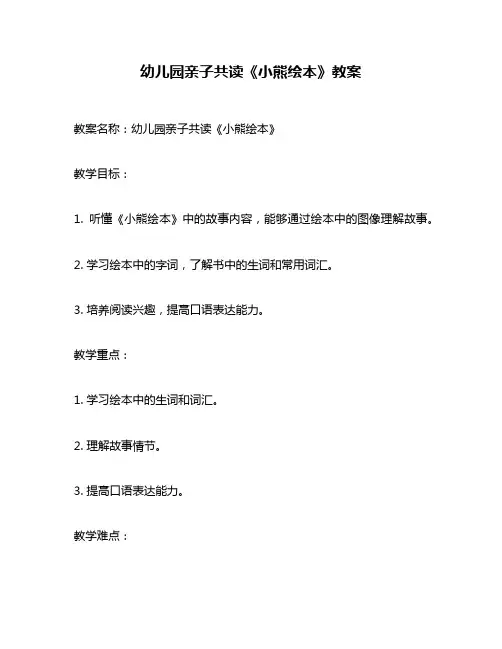 幼儿园亲子共读《小熊绘本》教案