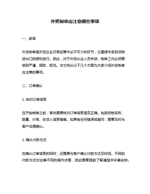 外贸制单应注意哪些事项