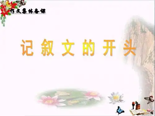 初中作文指导：记叙文的开头PPT课件