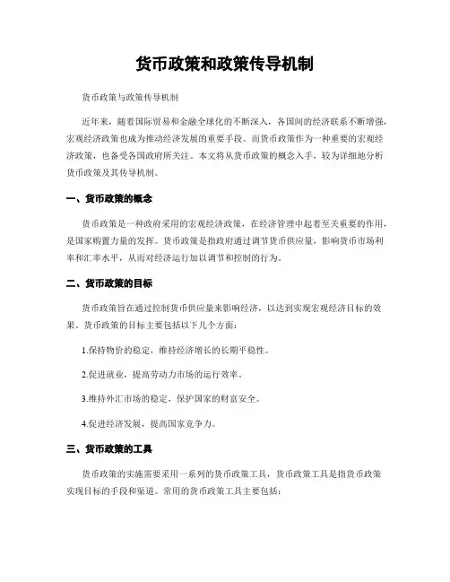 货币政策和政策传导机制