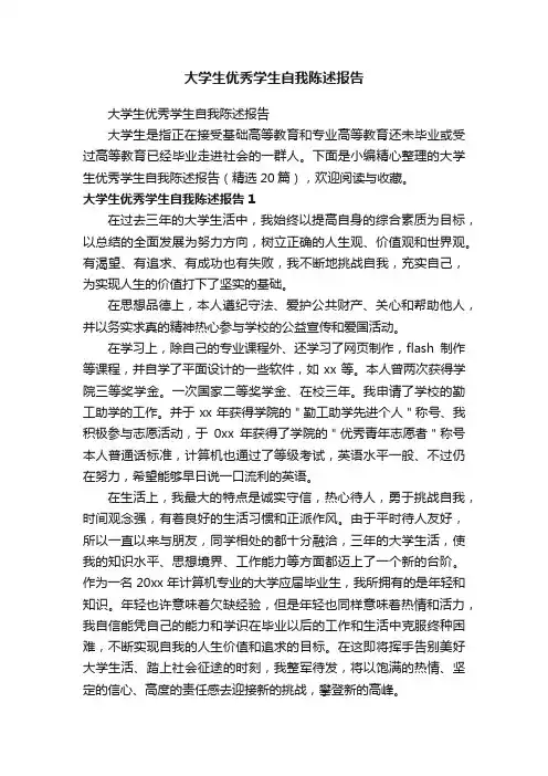 大学生优秀学生自我陈述报告（精选20篇）