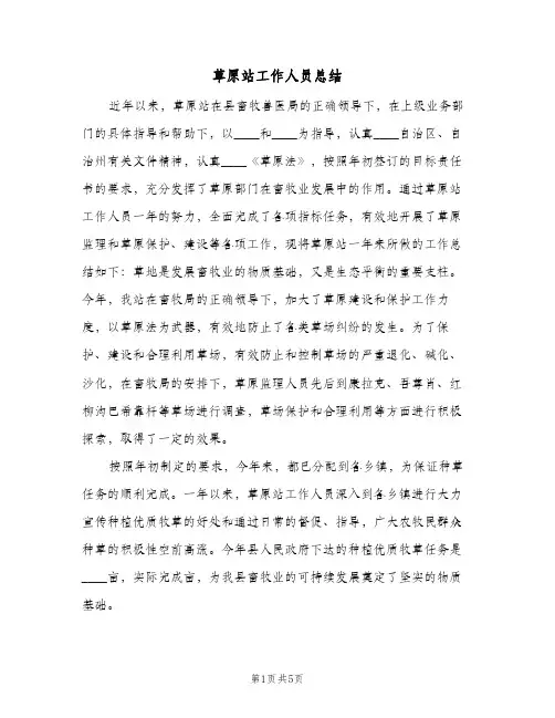 草原站工作人员总结(二篇)