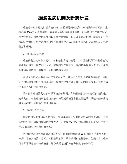 癫痫发病机制及新药研发