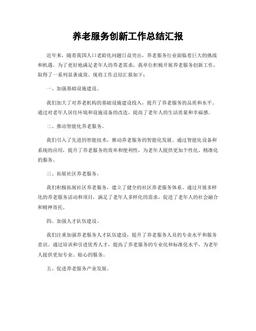养老服务创新工作总结汇报