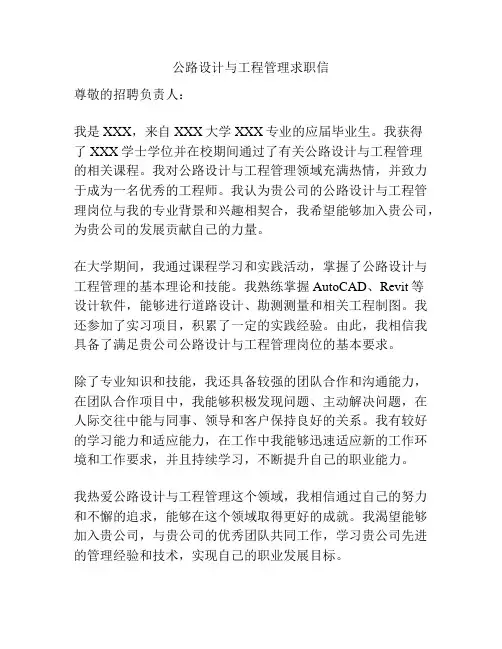 公路设计与工程管理求职信