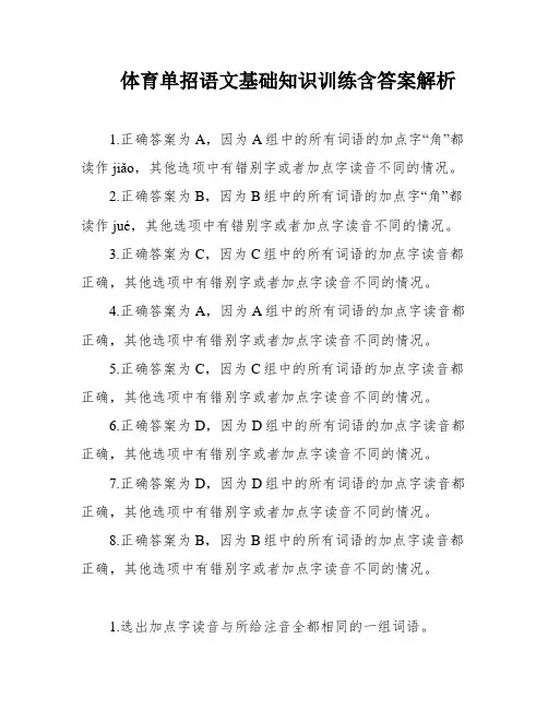 体育单招语文基础知识训练含答案解析