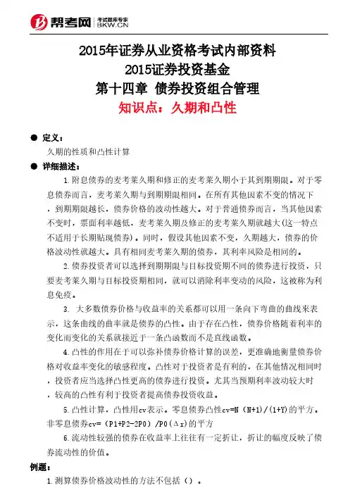 第十四章 债券投资组合管理-久期和凸性
