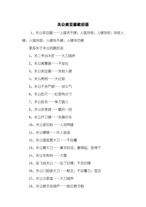 关公卖豆腐歇后语