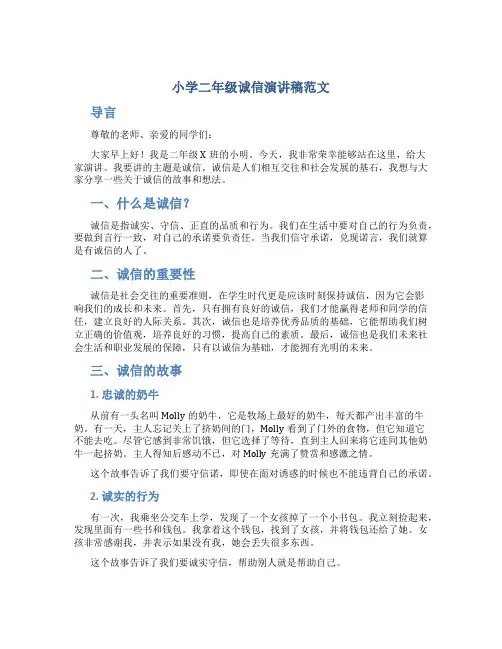 小学二年级诚信演讲稿范文